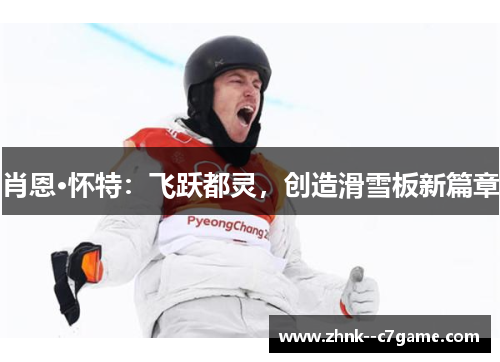 肖恩·怀特：飞跃都灵，创造滑雪板新篇章