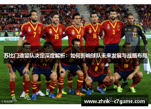 苏比门迪留队决定深度解析：如何影响球队未来发展与战略布局