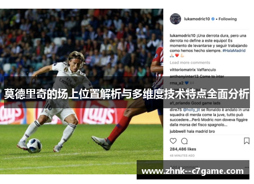 莫德里奇的场上位置解析与多维度技术特点全面分析 莫德里奇的场上位置解析与多维度技术特点全面分析