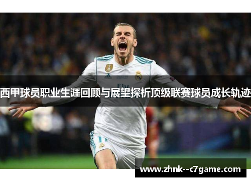 西甲球员职业生涯回顾与展望探析顶级联赛球员成长轨迹