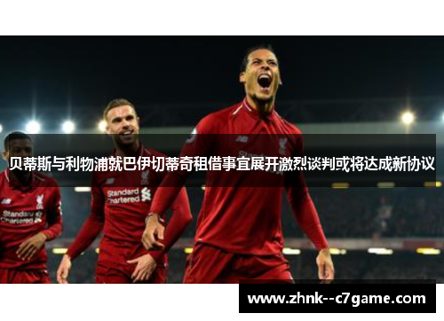 贝蒂斯与利物浦就巴伊切蒂奇租借事宜展开激烈谈判或将达成新协议