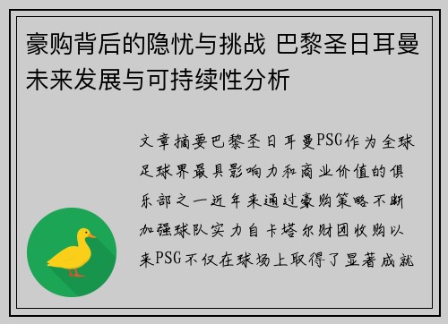 豪购背后的隐忧与挑战 巴黎圣日耳曼未来发展与可持续性分析