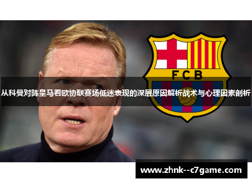 从科曼对阵皇马看欧协联赛场低迷表现的深层原因解析战术与心理因素剖析