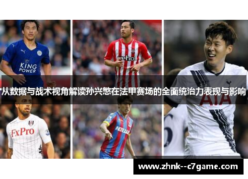从数据与战术视角解读孙兴慜在法甲赛场的全面统治力表现与影响