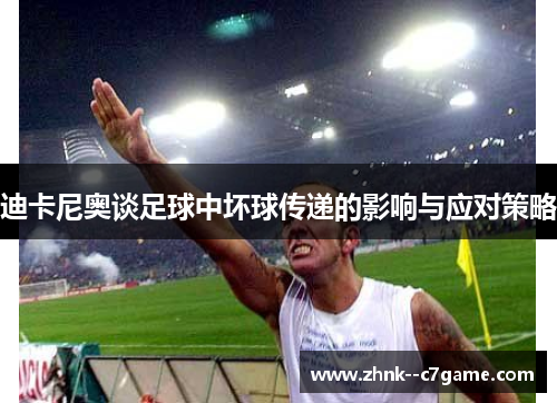 迪卡尼奥谈足球中坏球传递的影响与应对策略