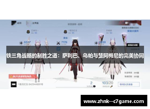 铁三角战略的制胜之道：萨利巴、乌帕与楚阿梅尼的完美协同