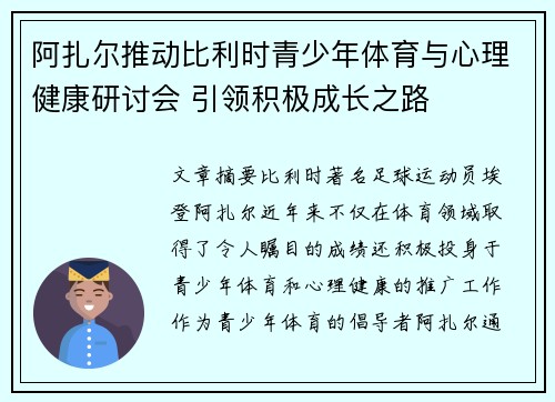 阿扎尔推动比利时青少年体育与心理健康研讨会 引领积极成长之路