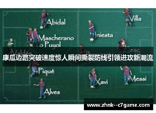 康瓜边路突破速度惊人瞬间撕裂防线引领进攻新潮流