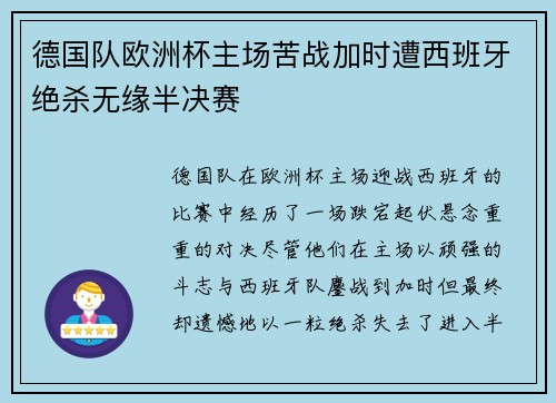 德国队欧洲杯主场苦战加时遭西班牙绝杀无缘半决赛