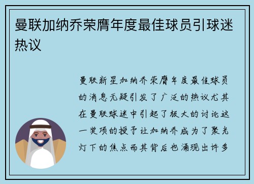 曼联加纳乔荣膺年度最佳球员引球迷热议 曼联加纳乔荣膺年度最佳球员引球迷热议