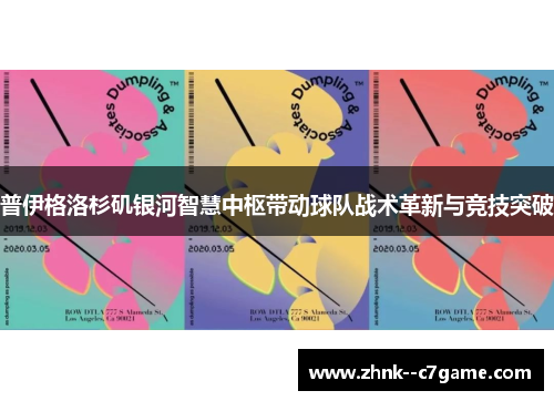普伊格洛杉矶银河智慧中枢带动球队战术革新与竞技突破 普伊格洛杉矶银河智慧中枢带动球队战术革新与竞技突破