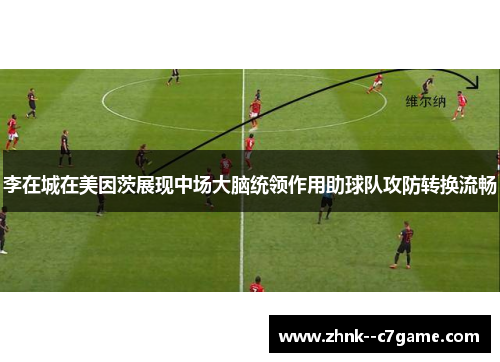 李在城在美因茨展现中场大脑统领作用助球队攻防转换流畅 李在城在美因茨展现中场大脑统领作用助球队攻防转换流畅
