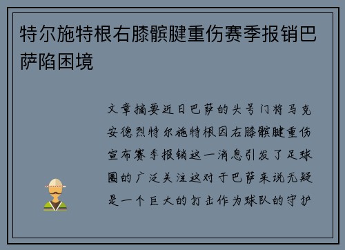 特尔施特根右膝髌腱重伤赛季报销巴萨陷困境