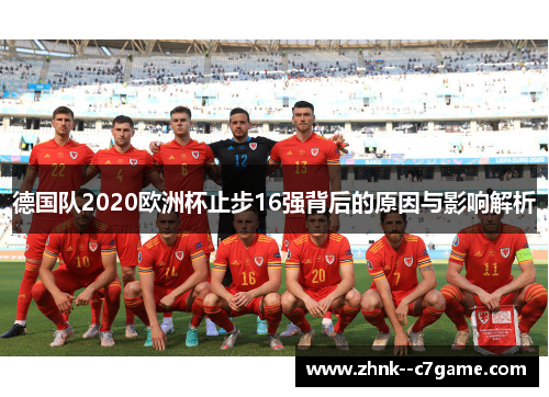 德国队2020欧洲杯止步16强背后的原因与影响解析 德国队2020欧洲杯止步16强背后的原因与影响解析