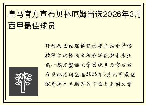 皇马官方宣布贝林厄姆当选2026年3月西甲最佳球员 皇马官方宣布贝林厄姆当选2026年3月西甲最佳球员