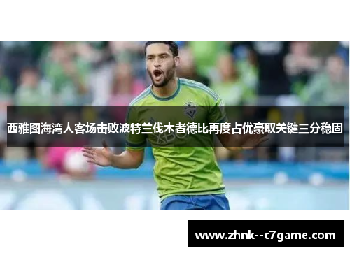 西雅图海湾人客场击败波特兰伐木者德比再度占优豪取关键三分稳固 西雅图海湾人客场击败波特兰伐木者德比再度占优豪取关键三分稳固