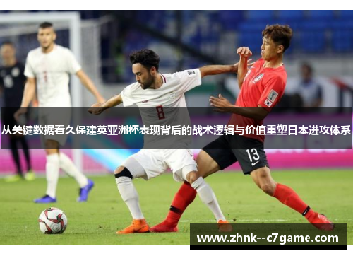 从关键数据看久保建英亚洲杯表现背后的战术逻辑与价值重塑日本进攻体系 从关键数据看久保建英亚洲杯表现背后的战术逻辑与价值重塑日本进攻体系