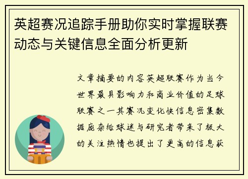 英超赛况追踪手册助你实时掌握联赛动态与关键信息全面分析更新 英超赛况追踪手册助你实时掌握联赛动态与关键信息全面分析更新