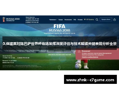 久保建英对阵巴萨世界杯临场发挥深度评估与技术解读关键表现分析全景