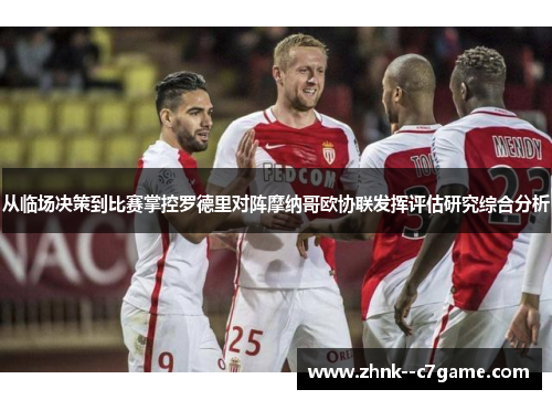 从临场决策到比赛掌控罗德里对阵摩纳哥欧协联发挥评估研究综合分析 从临场决策到比赛掌控罗德里对阵摩纳哥欧协联发挥评估研究综合分析