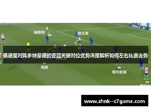 佩德里对阵多特蒙德的亚冠关键对位优势深度解析如何左右比赛走势 佩德里对阵多特蒙德的亚冠关键对位优势深度解析如何左右比赛走势