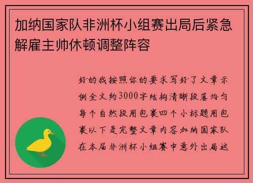 加纳国家队非洲杯小组赛出局后紧急解雇主帅休顿调整阵容