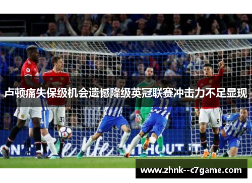 卢顿痛失保级机会遗憾降级英冠联赛冲击力不足显现 卢顿痛失保级机会遗憾降级英冠联赛冲击力不足显现