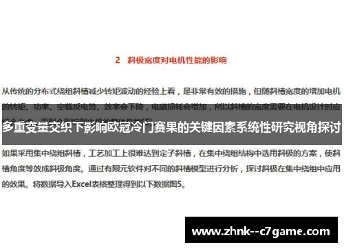 多重变量交织下影响欧冠冷门赛果的关键因素系统性研究视角探讨 多重变量交织下影响欧冠冷门赛果的关键因素系统性研究视角探讨
