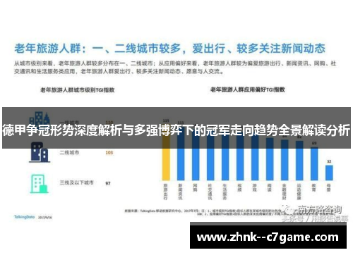 德甲争冠形势深度解析与多强博弈下的冠军走向趋势全景解读分析
