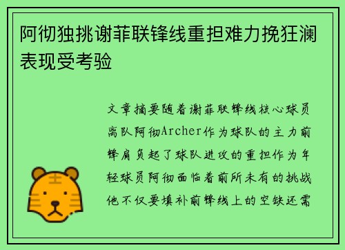 阿彻独挑谢菲联锋线重担难力挽狂澜表现受考验