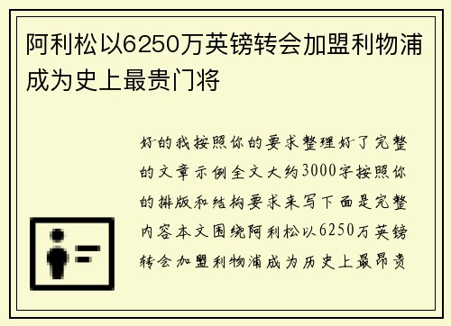 阿利松以6250万英镑转会加盟利物浦成为史上最贵门将
