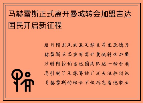 马赫雷斯正式离开曼城转会加盟吉达国民开启新征程
