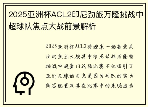2025亚洲杯ACL2印尼劲旅万隆挑战中超球队焦点大战前景解析