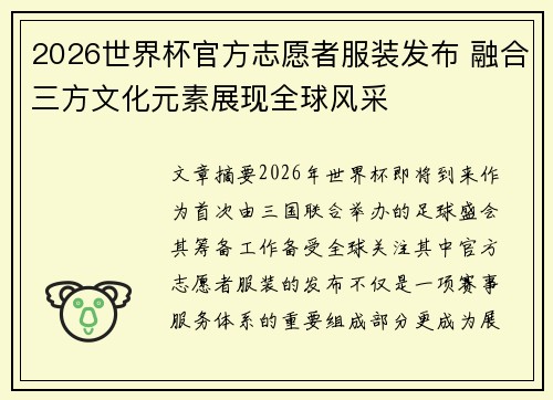 2026世界杯官方志愿者服装发布 融合三方文化元素展现全球风采