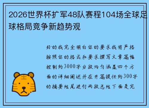 2026世界杯扩军48队赛程104场全球足球格局竞争新趋势观