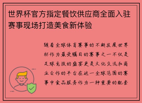 世界杯官方指定餐饮供应商全面入驻赛事现场打造美食新体验