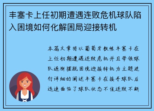 丰塞卡上任初期遭遇连败危机球队陷入困境如何化解困局迎接转机