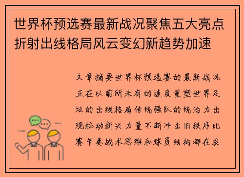 世界杯预选赛最新战况聚焦五大亮点折射出线格局风云变幻新趋势加速