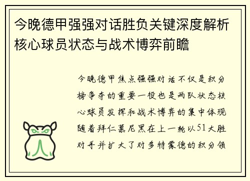 今晚德甲强强对话胜负关键深度解析核心球员状态与战术博弈前瞻