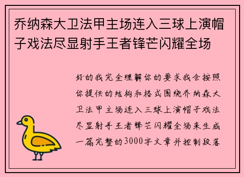 乔纳森大卫法甲主场连入三球上演帽子戏法尽显射手王者锋芒闪耀全场
