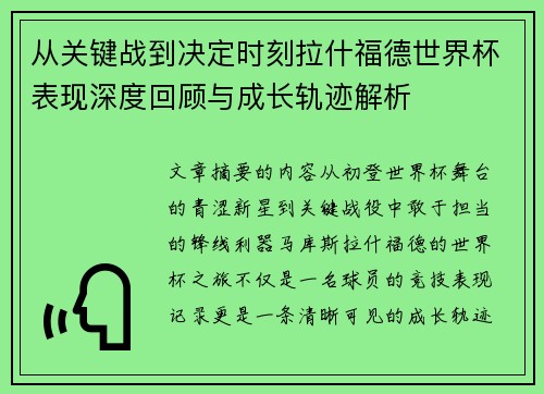 从关键战到决定时刻拉什福德世界杯表现深度回顾与成长轨迹解析