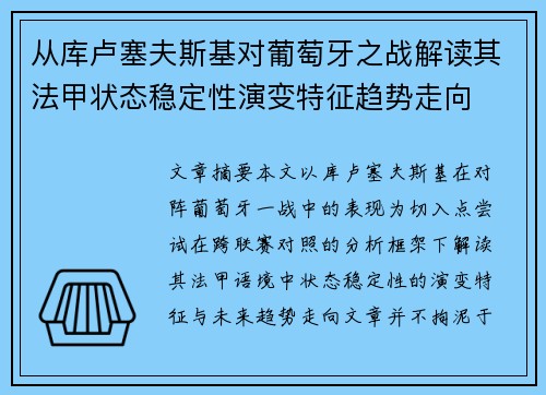 从库卢塞夫斯基对葡萄牙之战解读其法甲状态稳定性演变特征趋势走向