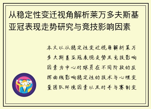 从稳定性变迁视角解析莱万多夫斯基亚冠表现走势研究与竞技影响因素