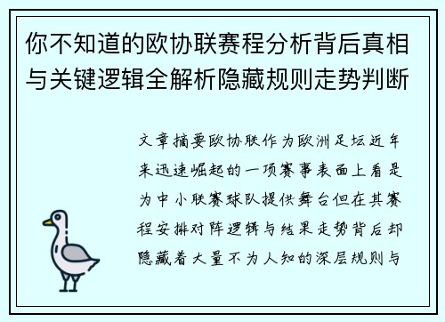 你不知道的欧协联赛程分析背后真相与关键逻辑全解析隐藏规则走势判断