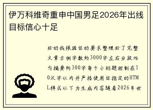 伊万科维奇重申中国男足2026年出线目标信心十足