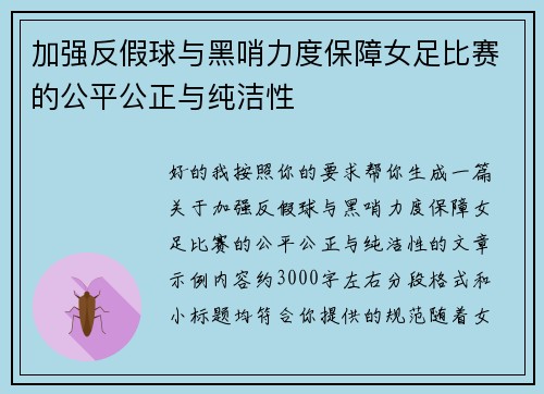 加强反假球与黑哨力度保障女足比赛的公平公正与纯洁性