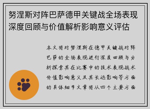努涅斯对阵巴萨德甲关键战全场表现深度回顾与价值解析影响意义评估