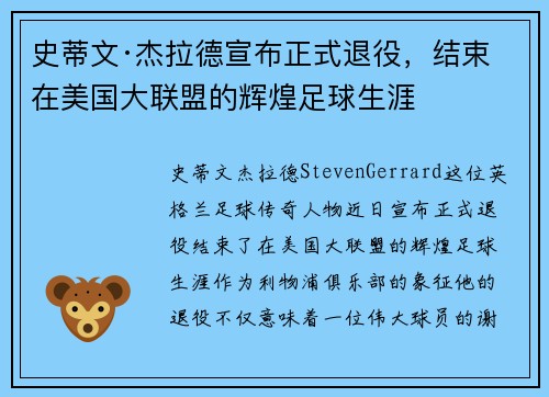 史蒂文·杰拉德宣布正式退役，结束在美国大联盟的辉煌足球生涯