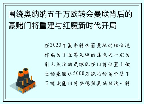 围绕奥纳纳五千万欧转会曼联背后的豪赌门将重建与红魔新时代开局 围绕奥纳纳五千万欧转会曼联背后的豪赌门将重建与红魔新时代开局