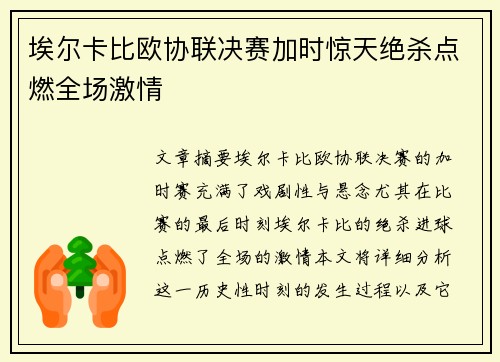 埃尔卡比欧协联决赛加时惊天绝杀点燃全场激情
